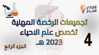 تجميعات الرخصة المهنية  أسئلة علم الاحياء مع الشرح الجزء الرابع 2023