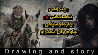 چیرۆکێک لە گوندەوە : نەهامەتی و چارەنوسێکی چاوەروان نەکراو