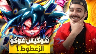 تقنية محرمة تجيب لك غوكو الزعطوط بدون تعب !🔥|دراغون بول ليجند DBLEGENDS