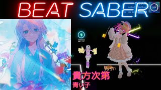 【BeatSaber/ビートセイバー】貴方次第 / 青い子  ※Expert【ナミカワ】初心者も？中級者も？おススメ