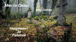 Места силы - Mag Corvus - Некромант за работой - Марафон