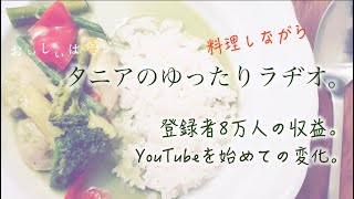 【ラヂオ】登録者8万人のYouTubeの収益。youtubeを始めての変化。今後のこと。自家製グリーンペーストでタイカレー。