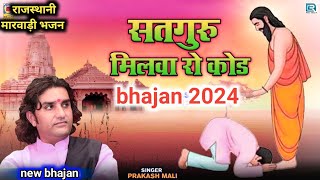 सतगुरु मिलवा रो कोड_gayak kalakar Prakash Mali_new bhajan 2024 ka