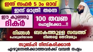 ഇന്ന് സഫർ 5 ആം രാവ്.... ഇന്ന് പകൽ  ഈ കുഞ്ഞു ദിക്ർ 100 തവണ ചൊല്ലിക്കോ....!! 100 % ഫലം