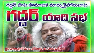 ప్రజాయుద్ధనౌక గద్దర్  యాదిలో సంస్మరణ సభ - నార్లాపూర్  | Gadder Yadi Sabha | folk Songs | Sangamitra