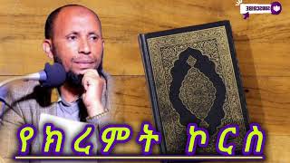 የክረምት ኮርስ ሱረቱ አት-ተካሱር አል-ቃሪኣ || ኡስታዝ ሳዳት ከማል || Amharic dawa new || August 31, 2024