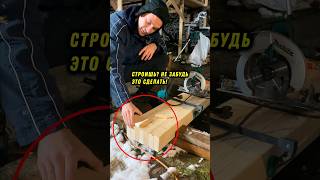 Паз под ригель в стойках каркаса #доска #пила #дерево #плотник #столяр