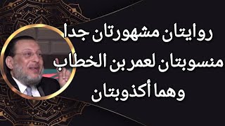 روايتان مشهورتان جدا منسوبتان لعمر بن الخطاب أكذوبتان  د محمد الزغبي