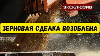 СРОЧНЫЕ НОВОСТИ❗ Путин дал указания возобновить участие в зерновой сделке