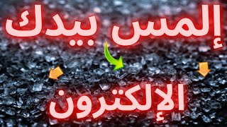 الإلكترونات إتجمدت في بلورة ويغنر