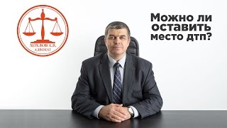 Можно ли уехать с места дтп?