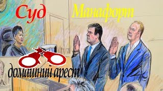 Суд Вашингтон Пол Манафорт под домашний арестом