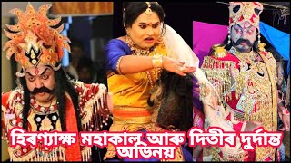 হিৰণ্যাক্ষ-Ankur saikia Dhitaipukhuri,মহাকাল-Udipta Saikia,দিতী-Prakash Borua ৰ দুৰ্দান্ত অভিনয়||