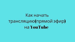 Как запустить трансляцию через YouTube