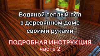 Водяной теплый пол без стяжки. Укладка матов,  пластин и трубы. Инструкция, часть вторая.