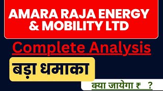 AMARA RAJA ENERGY & MOBILITY LTD | Complete Analysis | बड़ा धमाका | क्या जायेगा ₹ ?