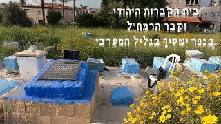 בית הקברות היהודי וקברו של הרמח"ל בכפר יאסיף שבגליל. בית עלמין יהודי בן 2000 שנה בלב כפר ערבי-דרוזי