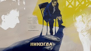 Никогда (1962)