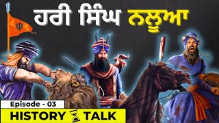 Hari Singh Nalwa ਦੀ ਬਹਾਦਰੀ ਦਾ ਕਿੱਸਾ | ਹਰੀ ਸਿੰਘ ਨਲੂਆ Nalua Biography | Sikh Empire History | Ajeypal