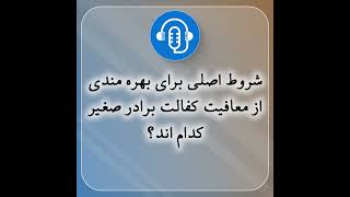 معافیت کفالت برادر صغیر