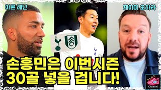 선배들에게 캡틴 쏘니에 대해 물어보았다 | 예상을 뛰어넘는 답도 있... | 토트넘 vs 풀럼