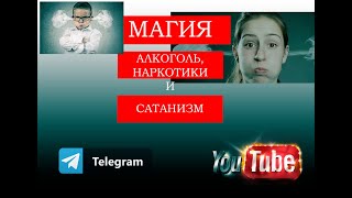 Магия, алкоголь, наркотики и заземление способностей!