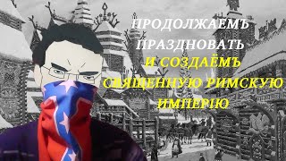 Продолжаем праздновать и создаём Священную Римскую Империю в hoi4