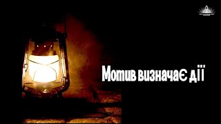 Мотив визначає дії...