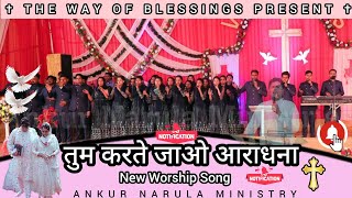 Tum Karte Jao Aradhana || New Worship Song ||Ankur Narula Ministries