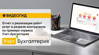 Отчет о реализации работ услуг в разрезе контрагента на примере сервиса Учет.бухгалтерия