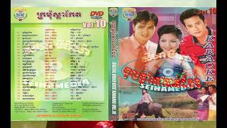 Tes Dai Boun Dong ទះដៃបួនដង - Noy Vannaet || S.K. Khmer Karaoke DVD 10