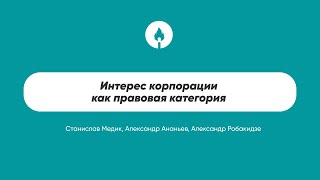 Интерес корпорации как правовая категория