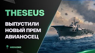 НОВЫЙ ПРЕМ АВИК - НУ И ГОВНО ● THESEUS