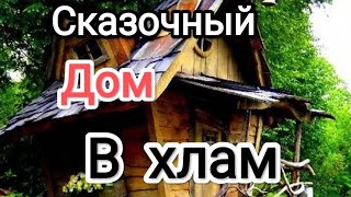 Демонтаж дома/ЧТО НАШЛИ ВНУТРИ #топ #diy #стройка