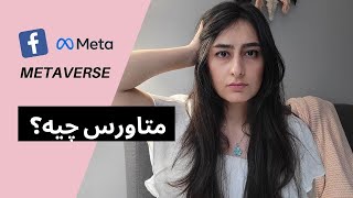 متاورس چیه؟ برنامه فیسبوک برای آینده What is metaverse