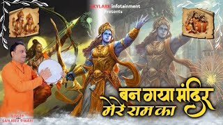 बन गया मंदिर मेरे राम का | Ban Gaya Mandir Mere Ram Ka | Sanjeev Tiwari | New Ram Bhajan 2024