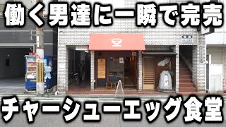 【大阪】肉と玉子で白米をワシワシ食らう働く男応援な最強チャーシューエッグ定食が凄い