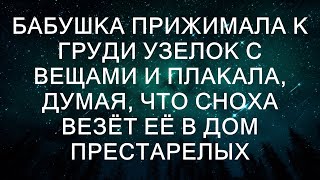 Бабушка прижимала к груди узелок с вещами и плакала, думая, что сноха везёт её в дом престарелых