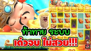 SnapSave io ท้าทายระบบ เด๋วจะจบ ไม่สวย !!!��│เกมแปะ Caishen Wins ➤ Slot PG 720p60