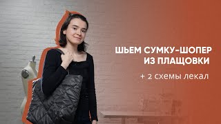 Как сшить сумку-шопер из стежки?