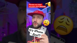 б/у iPhone - дно? #СуперШан