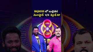 బుల్లితెర  మెగాస్టార్  V/S  కిర్రాక్ RP🤯👆 #shortsfeed #shorts #biggbosstelugu #starmaa #adireddy