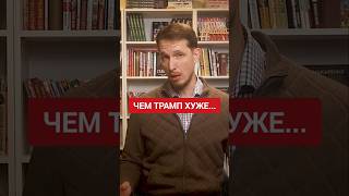 России победа Трампа не нужна? #трамп #дональдтрамп #выборывсша #геополитика