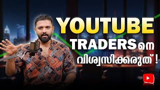 Youtube ട്രേഡേഴ്സിനെ വിശ്വസിക്കരുത്....!!!