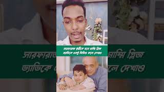 সারফারাজ ত্বন্বীকে বলে মাম্মি প্লিজ ড্যাডিকে একটু ভিডিও কলে দেখাও|| #sanveesbytony #problem