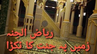 ریا ض الجنہ ۔ Riaz al Jannah /Ayub Vlogs/