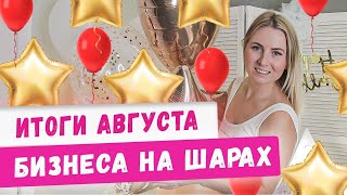 Итоги августа бизнеса на воздушных и гелиевых шарах! Сколько я заработала на аэродизайне?! Идеи 2020