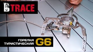 Горелка туристическая G6 BTrace