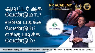 ஆடிட்டர் ஆக வேண்டுமா..? என்ன படிக்க வேண்டும்?எங்கு படிக்க வேண்டும்?