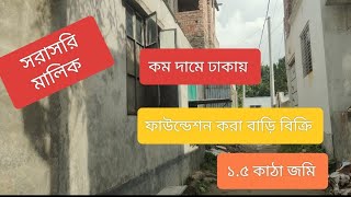 কম দামে বাড়ি বিক্রি@ সরাসরি মালিক #চাঁনপাড়া #উওরখান #dhakacity #homecareproperty #01955560500